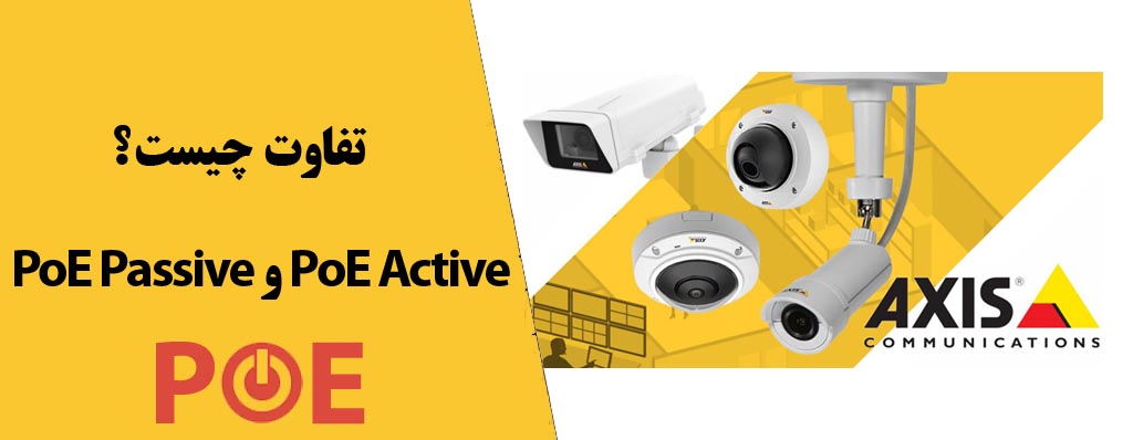 تفاوت PoE-Passive-و-PoE-Active در دوربین های اکسیس