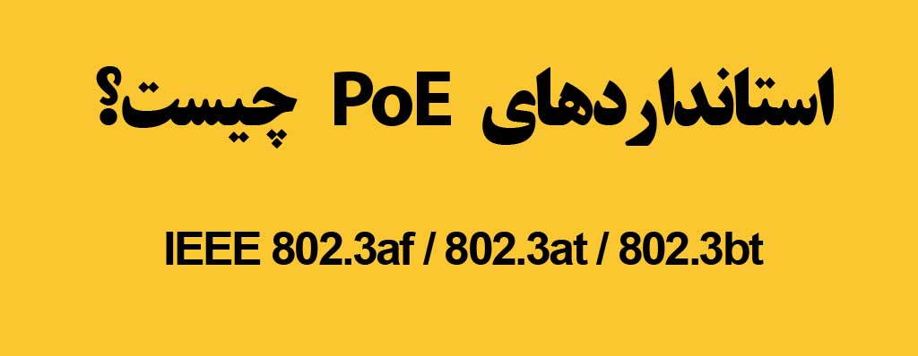 PoE چیست؟