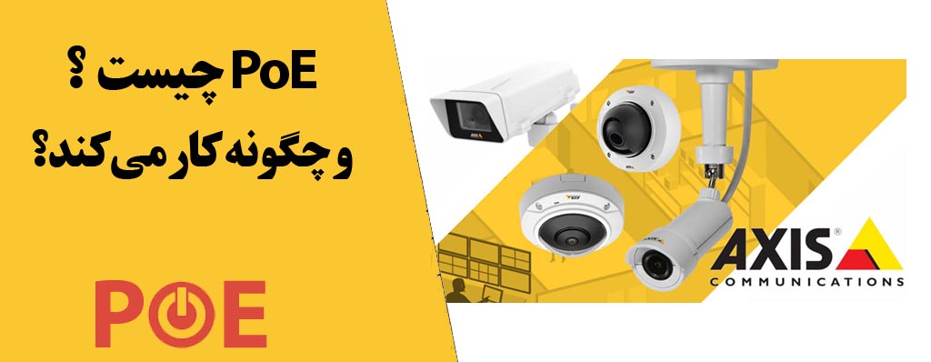 PoE اکسیس چیست؟